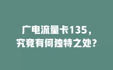广电流量卡135，究竟有何独特之处？