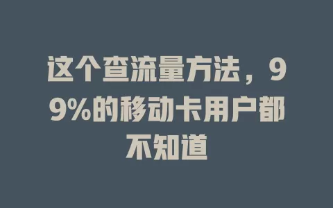 这个查流量方法，99%的移动卡用户都不知道