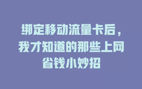 绑定移动流量卡后，我才知道的那些上网省钱小妙招
