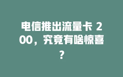 电信推出流量卡 200，究竟有啥惊喜？