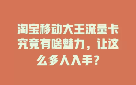 淘宝移动大王流量卡究竟有啥魅力，让这么多人入手？