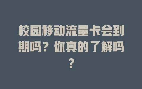 校园移动流量卡会到期吗？你真的了解吗？