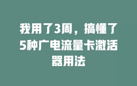 我用了3周，搞懂了5种广电流量卡激活器用法