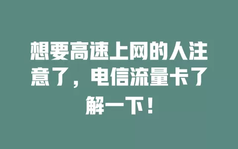 想要高速上网的人注意了，电信流量卡了解一下！