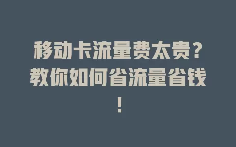 移动卡流量费太贵？教你如何省流量省钱！
