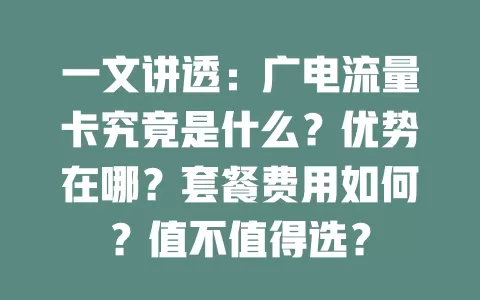 一文讲透：广电流量卡究竟是什么？优势在哪？套餐费用如何？值不值得选？
