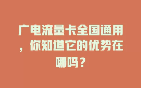 广电流量卡全国通用，你知道它的优势在哪吗？