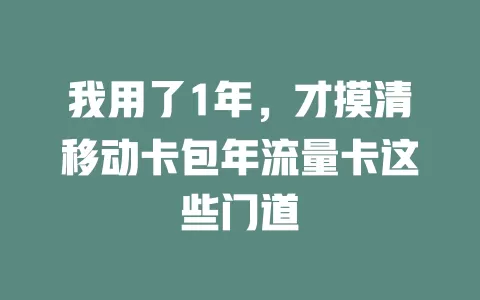 我用了1年，才摸清移动卡包年流量卡这些门道