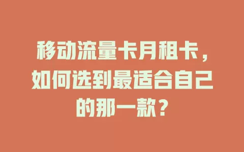 移动流量卡月租卡，如何选到最适合自己的那一款？