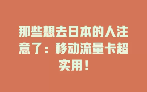 那些想去日本的人注意了：移动流量卡超实用！