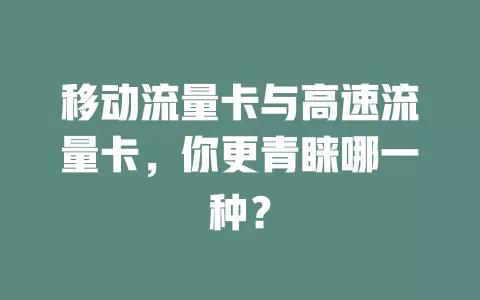 移动流量卡与高速流量卡，你更青睐哪一种？