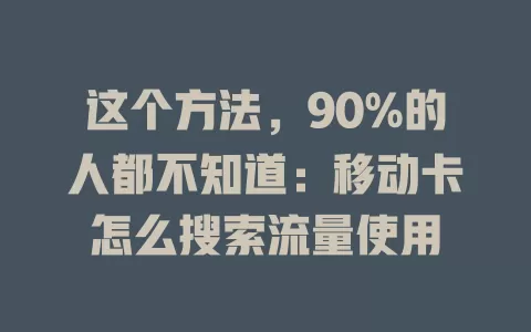 这个方法，90%的人都不知道：移动卡怎么搜索流量使用