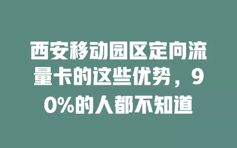 西安移动园区定向流量卡的这些优势，90%的人都不知道