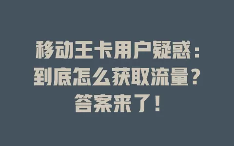 移动王卡用户疑惑：到底怎么获取流量？答案来了！