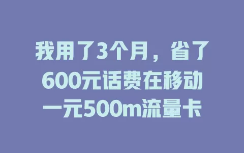 我用了3个月，省了600元话费在移动一元500m流量卡