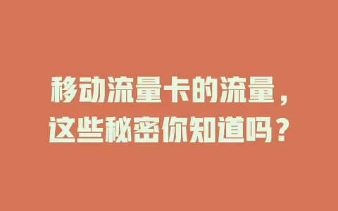 移动流量卡的流量，这些秘密你知道吗？