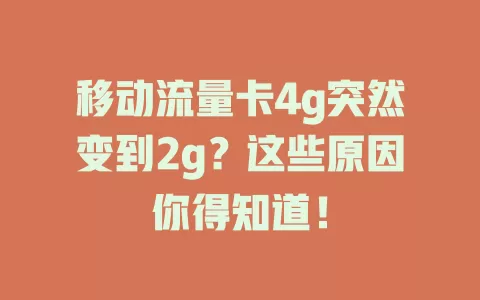 移动流量卡4g突然变到2g？这些原因你得知道！