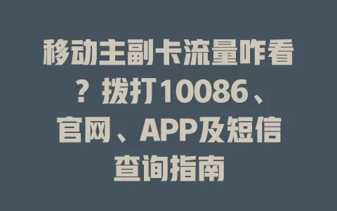 移动主副卡流量咋看？拨打10086、官网、APP及短信查询指南