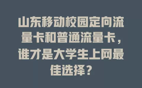 山东移动校园定向流量卡和普通流量卡，谁才是大学生上网最佳选择？