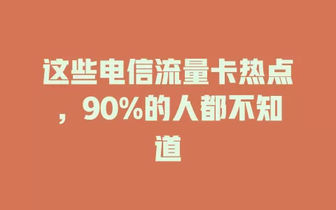 这些电信流量卡热点，90%的人都不知道