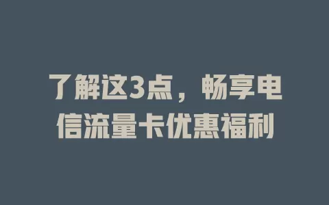 了解这3点，畅享电信流量卡优惠福利