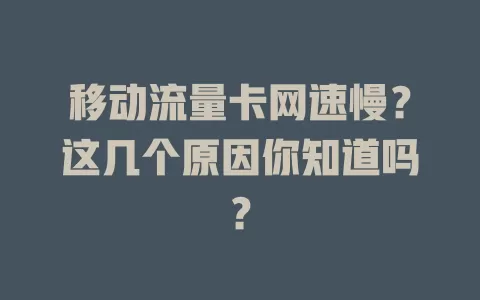 移动流量卡网速慢？这几个原因你知道吗？