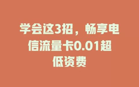 学会这3招，畅享电信流量卡0.01超低资费