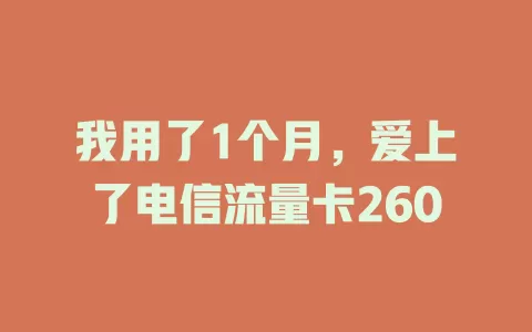 我用了1个月，爱上了电信流量卡260