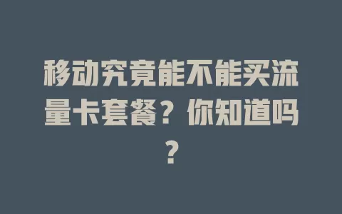 移动究竟能不能买流量卡套餐？你知道吗？