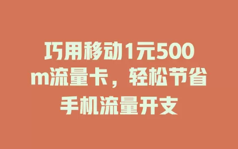巧用移动1元500m流量卡，轻松节省手机流量开支