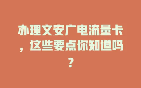 办理文安广电流量卡，这些要点你知道吗？