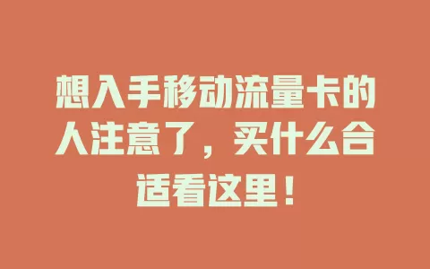 想入手移动流量卡的人注意了，买什么合适看这里！