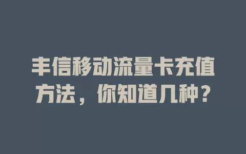 丰信移动流量卡充值方法，你知道几种？