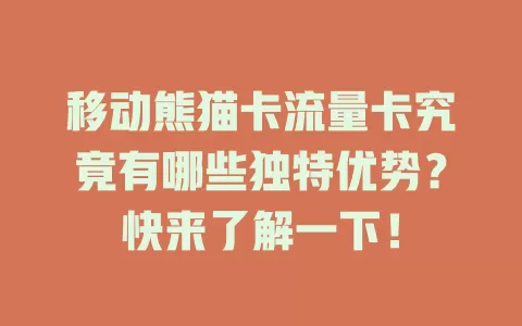 移动熊猫卡流量卡究竟有哪些独特优势？快来了解一下！