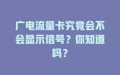 广电流量卡究竟会不会显示信号？你知道吗？