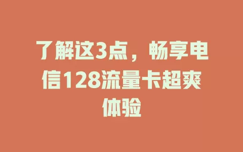 了解这3点，畅享电信128流量卡超爽体验