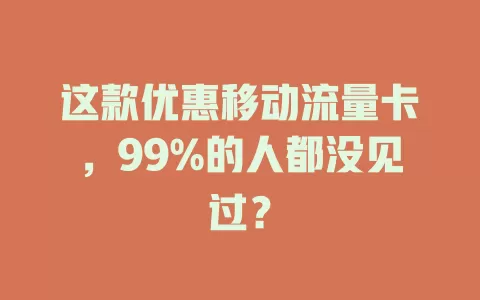 这款优惠移动流量卡，99%的人都没见过？