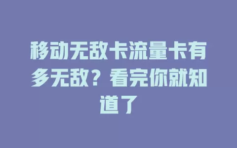 移动无敌卡流量卡有多无敌？看完你就知道了