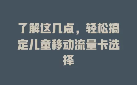 了解这几点，轻松搞定儿童移动流量卡选择