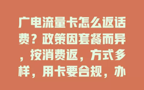 广电流量卡怎么返话费？政策因套餐而异，按消费返，方式多样，用卡要合规，办理需咨询客服
