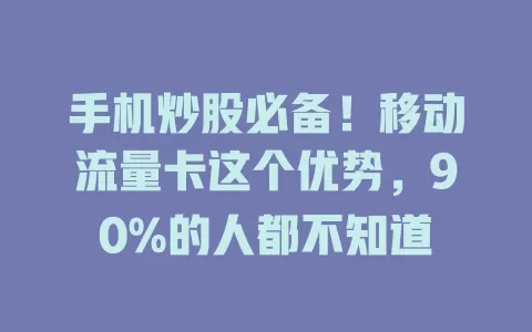 手机炒股必备！移动流量卡这个优势，90%的人都不知道