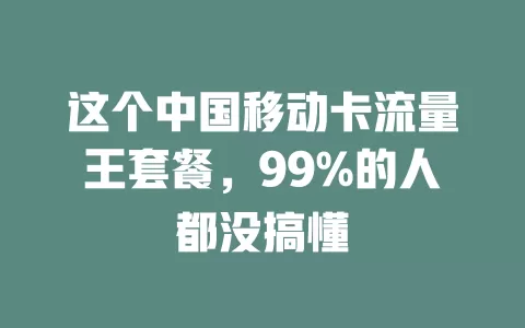 这个中国移动卡流量王套餐，99%的人都没搞懂