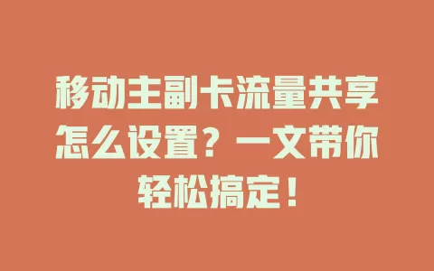 移动主副卡流量共享怎么设置？一文带你轻松搞定！