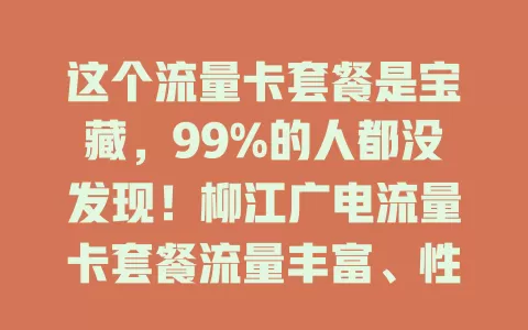 这个流量卡套餐是宝藏，99%的人都没发现！柳江广电流量卡套餐流量丰富、性价比高、网络出色、服务贴心，是你的优质之选，还在愁套餐的快来看看