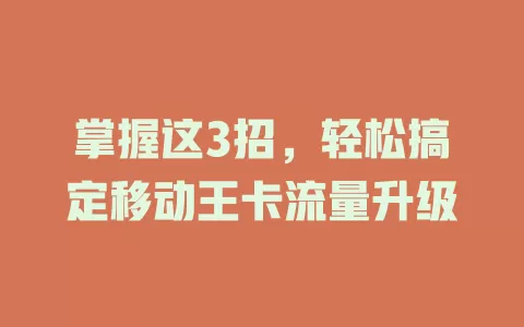 掌握这3招，轻松搞定移动王卡流量升级