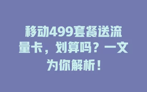移动499套餐送流量卡，划算吗？一文为你解析！