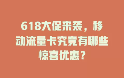618大促来袭，移动流量卡究竟有哪些惊喜优惠？