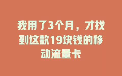 我用了3个月，才找到这款19块钱的移动流量卡