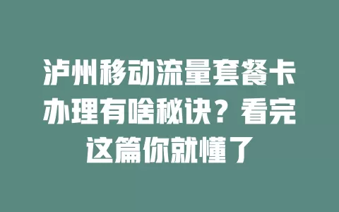 泸州移动流量套餐卡办理有啥秘诀？看完这篇你就懂了