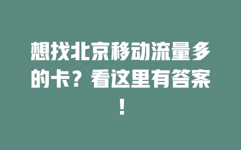 想找北京移动流量多的卡？看这里有答案！